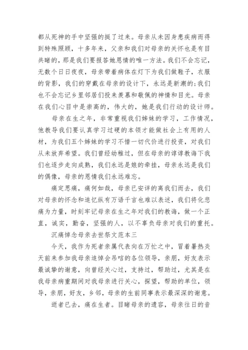 关于沉痛悼念母亲去世祭文5篇.docx