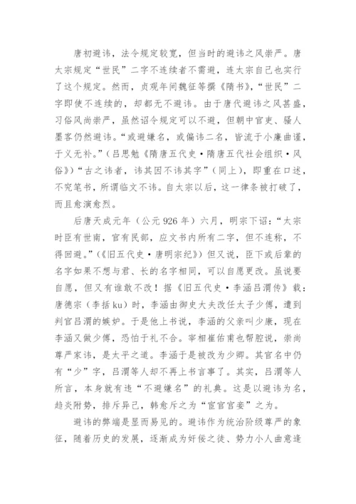 从柳宗元的以俟夫观人风者得焉看唐代的避讳论文.docx