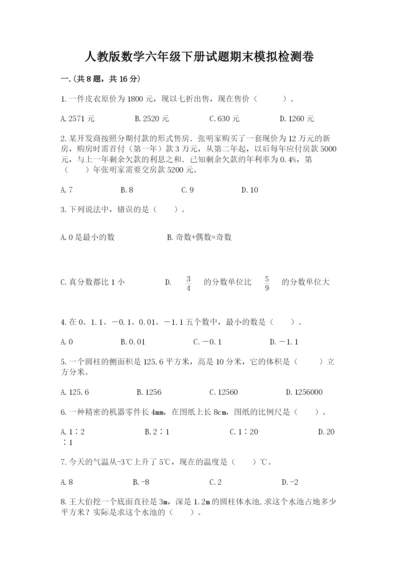 人教版数学六年级下册试题期末模拟检测卷及完整答案（历年真题）.docx