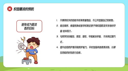 拒绝校园霸凌预防侵害主题班会
