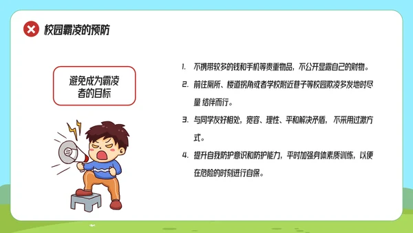 拒绝校园霸凌预防侵害主题班会