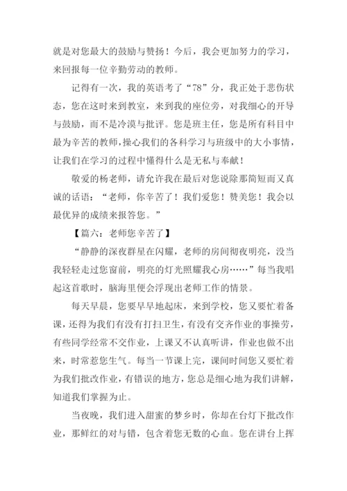 小学作文老师您辛苦了.docx
