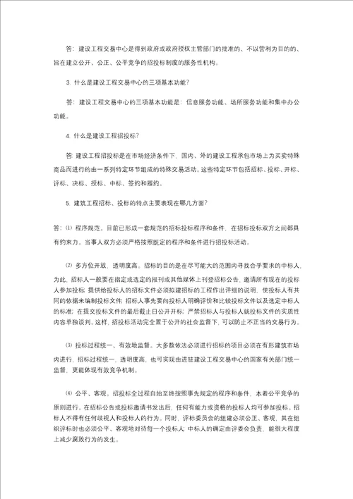 建筑工程招投标与合同管理作业1形成性考核答案