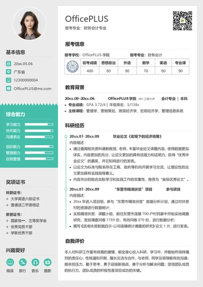 通用考研复试简历模板（全专业适用）