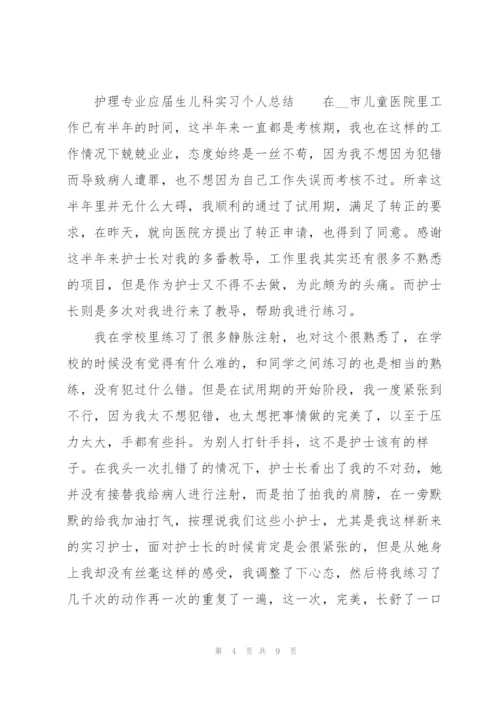 护理专业应届生儿科实习个人总结.docx