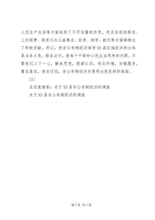 关于XX县非公有制经济的调查 (7).docx