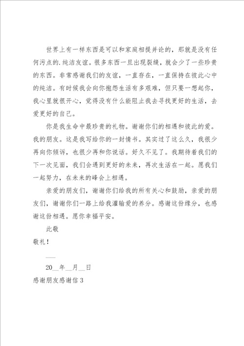 感谢朋友感谢信