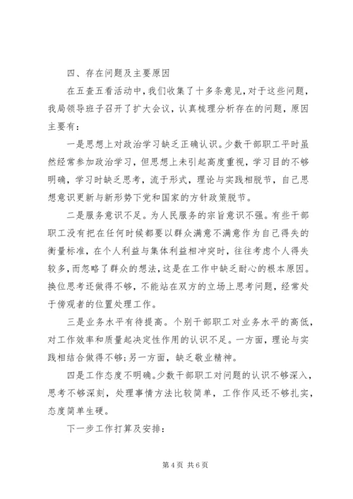 商务局五查五看自查报告范文.docx