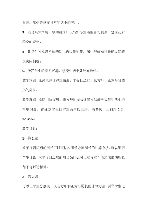 北师大版小学三年级上册数学全册教案3