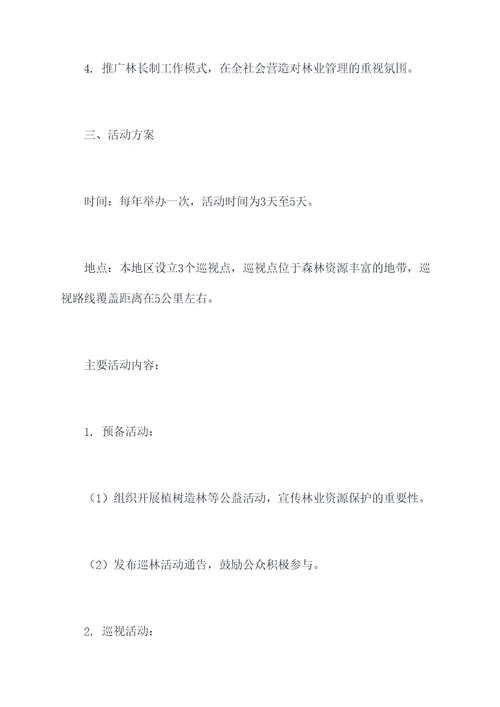 镇级林长制巡林活动方案