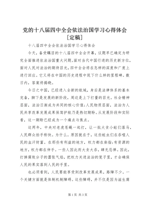 党的十八届四中全会依法治国学习心得体会[定稿].docx