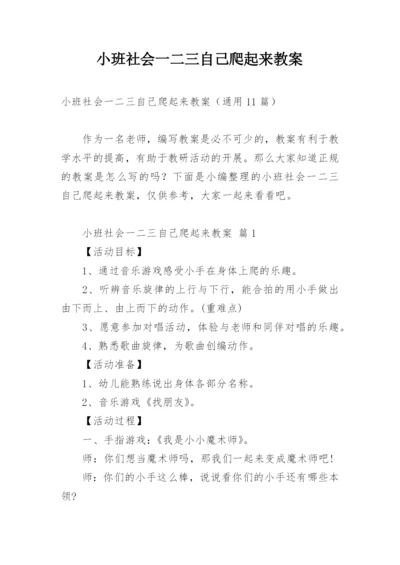 小班社会一二三自己爬起来教案.docx