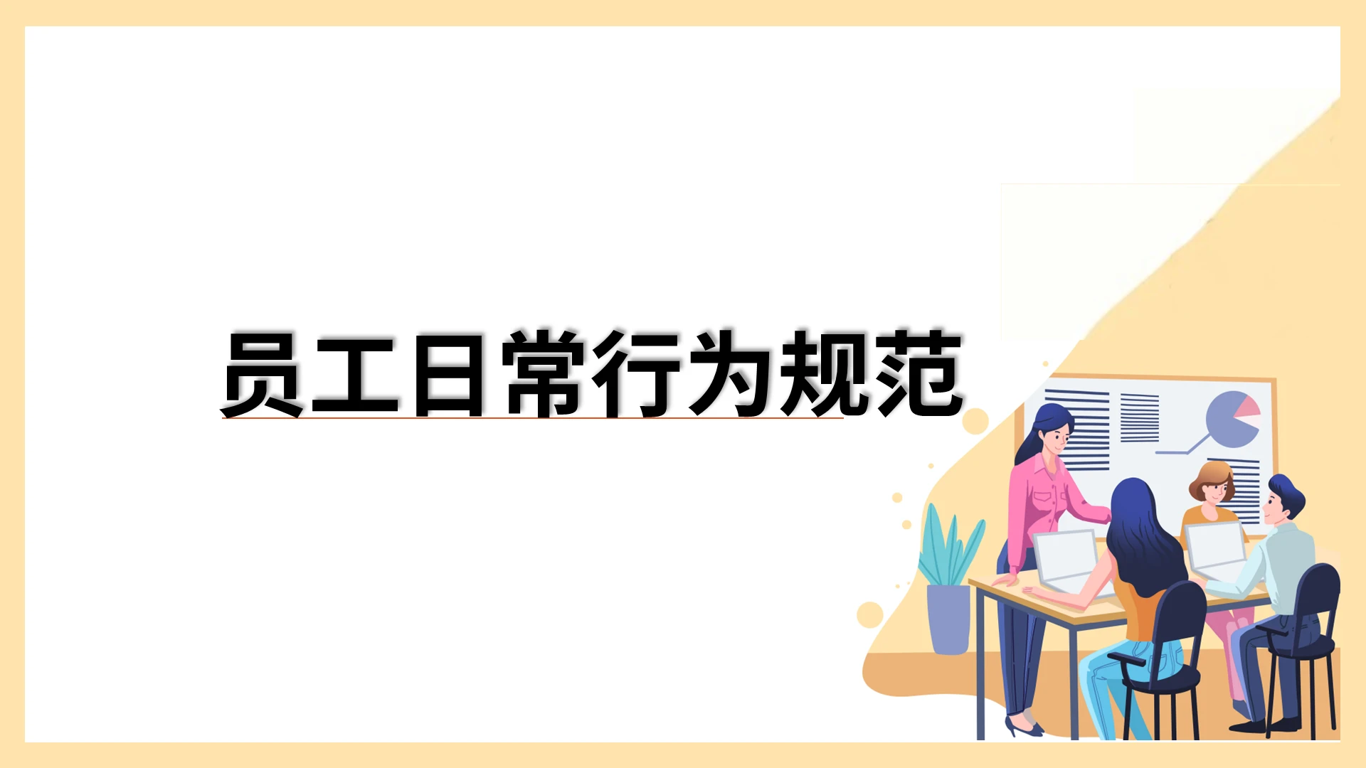 浅黄简约商务员工日常行为规范团队管理PPT模板