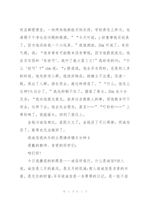 我诚信我快乐的主题演讲稿5分钟5篇.docx