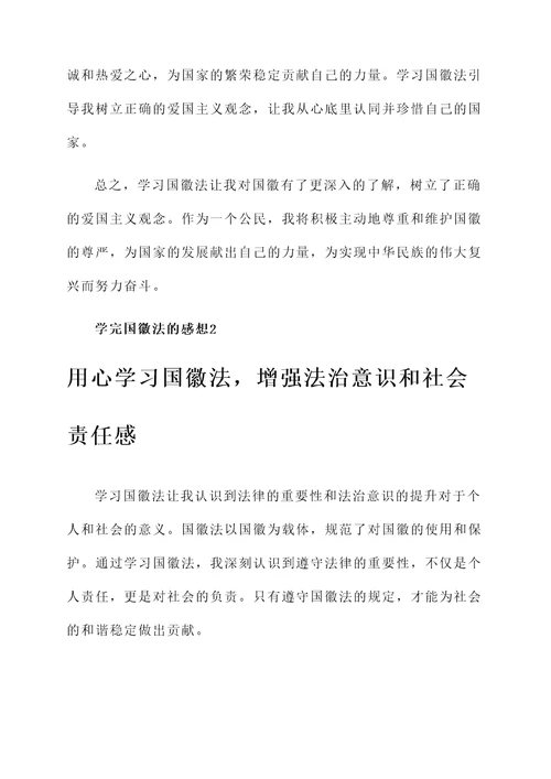 学完国徽法的感想