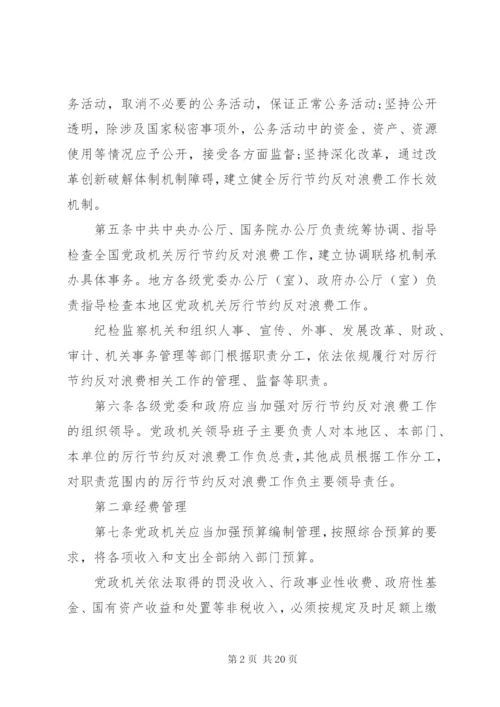 党政机关厉行节约反对浪费条例全文【最新】.docx