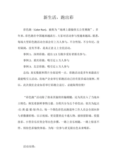 新生活跑出彩彩虹跑活动专业方案.docx