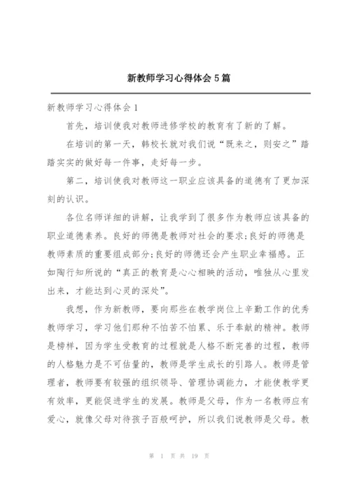 新教师学习心得体会5篇.docx