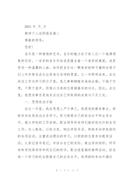 教师个人述职报告优秀范本2021年.docx