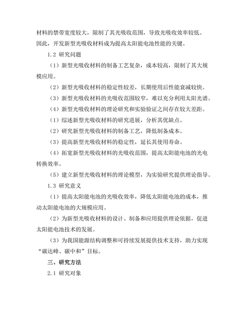 太阳能电池中的新型光吸收材料研究