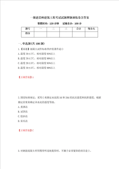 一级建造师建筑工程考试试题押题训练卷含答案61