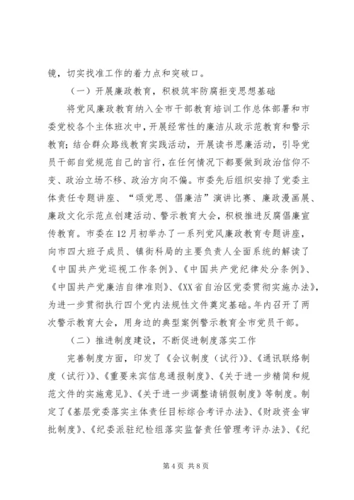 市委落实党风廉政建设汇报.docx