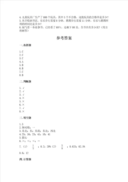 六年级上册数学期末测试卷附参考答案基础题