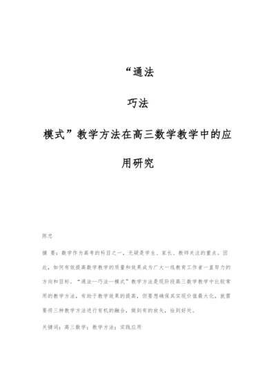 通法-巧法-模式教学方法在高三数学教学中的应用研究.docx