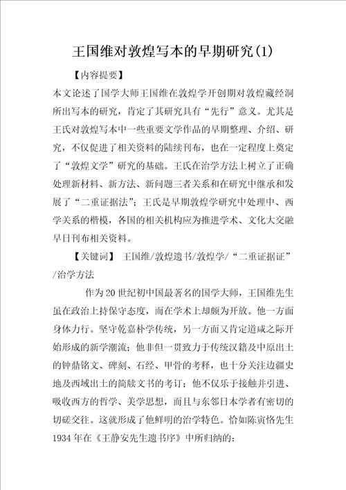 王国维对敦煌写本的早期研究1