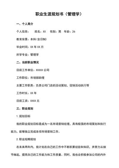 管理学职业生涯规划书