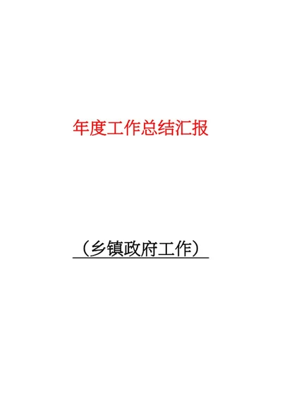 乡镇政府工作汇报word模板