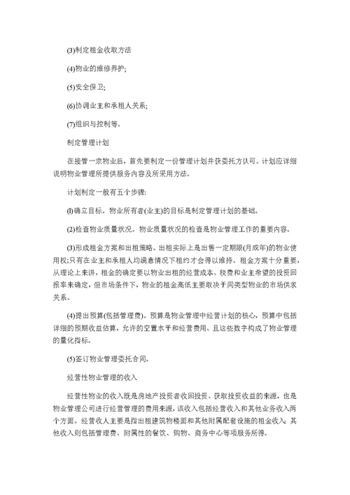 经营性物业管理