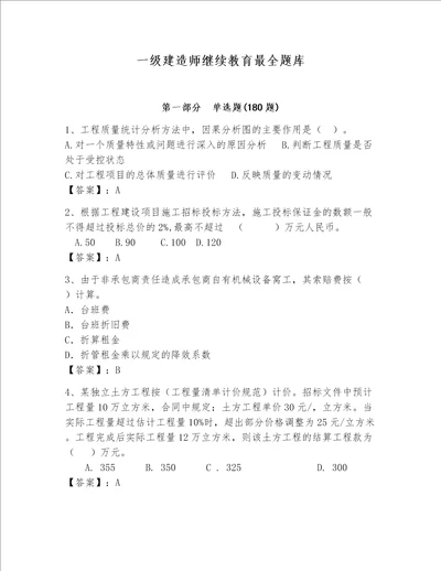 一级建造师继续教育最全题库及完整答案全国通用