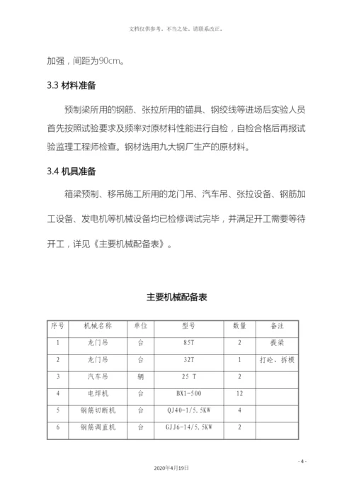 预制箱梁专项施工方案.docx