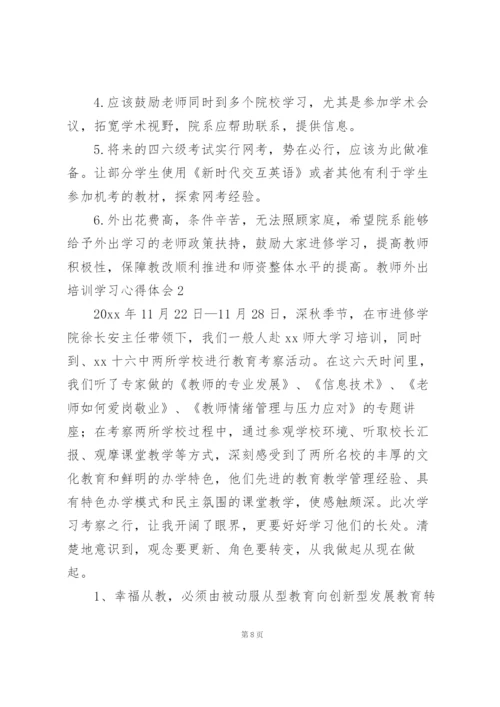 教师外出培训学习心得体会.docx