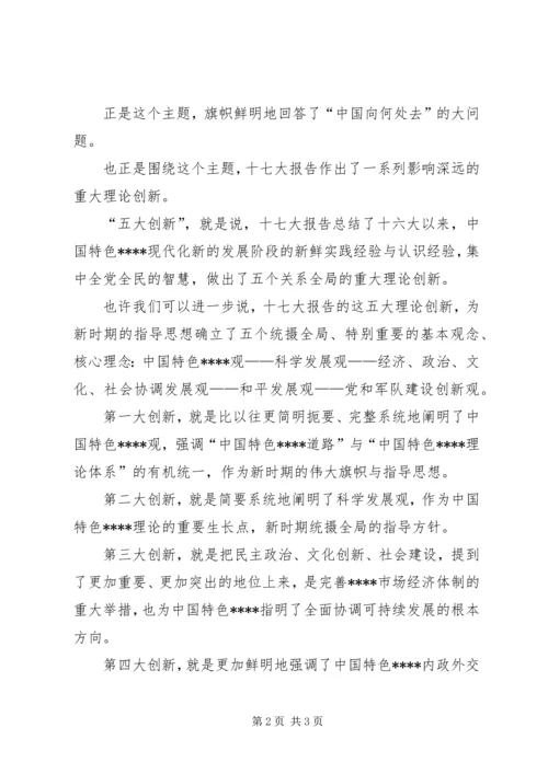 学习十7大心得体会：十七大报告的主题和创新 (3).docx