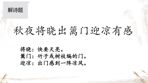 统编版五年级下册语文《9古诗三首-秋夜将晓出篱门迎凉有感》课件