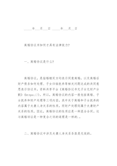 离婚协议书无子女无财产分割.docx