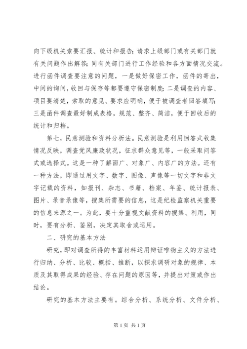 纪检监察调查研究讲稿.docx