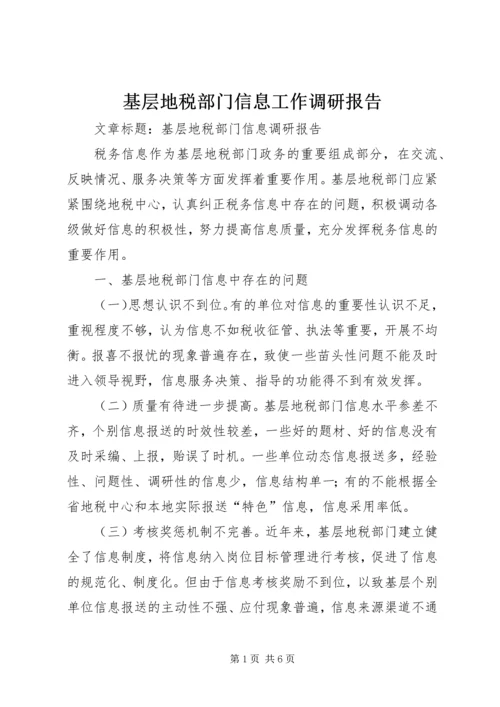 基层地税部门信息工作调研报告 (6).docx