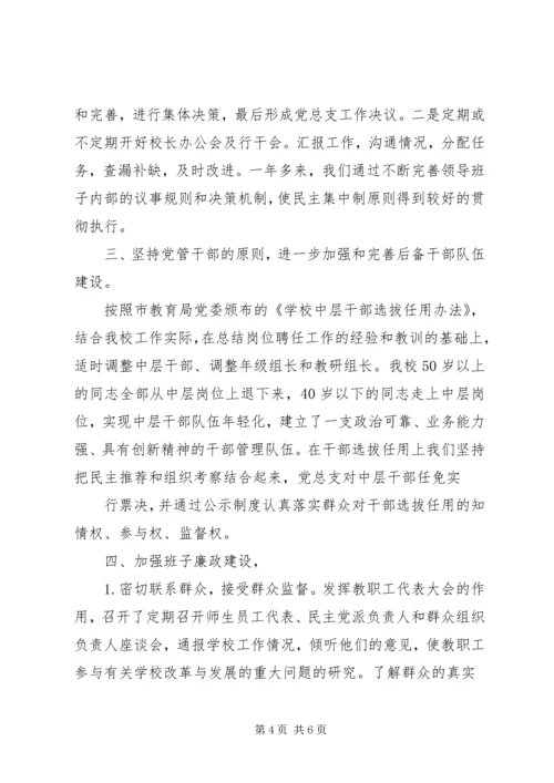 学校领导班子建设汇报 (3).docx