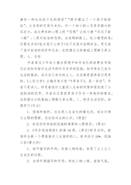 九年级语文《孤独之旅》教案.docx