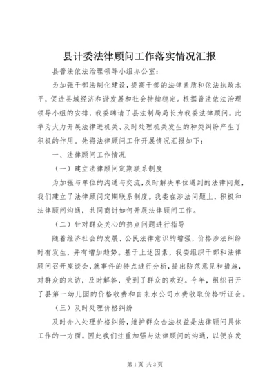 县计委法律顾问工作落实情况汇报.docx