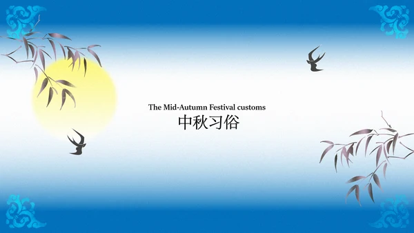蓝色渐变中秋传统文化宣传模板