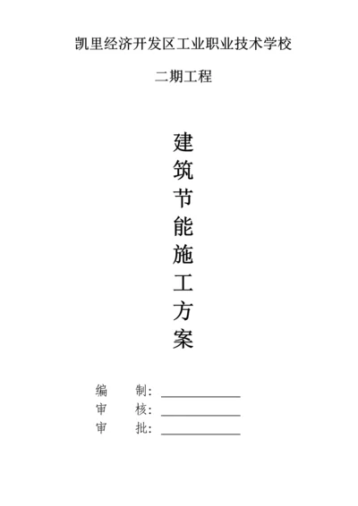 优质建筑节能关键工程综合施工专题方案.docx