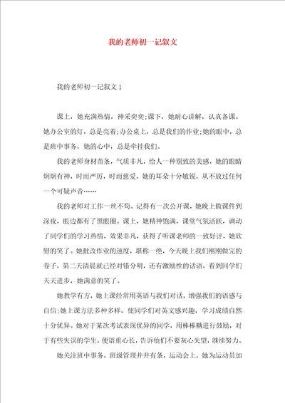 我的老师初一记叙文