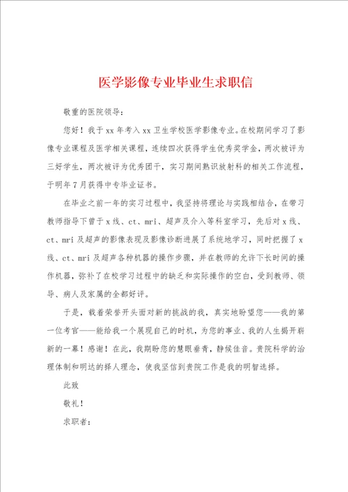 医学影像专业毕业生求职信