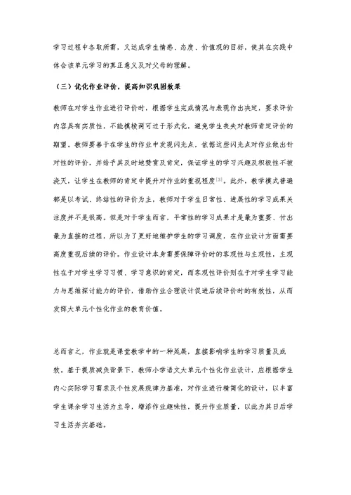 基于提质减负背景下的小学语文大单元教学的个性化作业布置研究