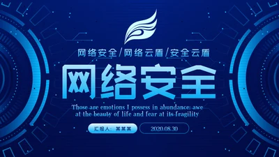 蓝色科技网络安全建设知识宣传汇报PPT