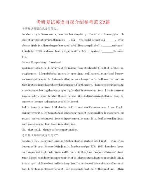 精编考研复试英语自我介绍参考范文7篇.docx